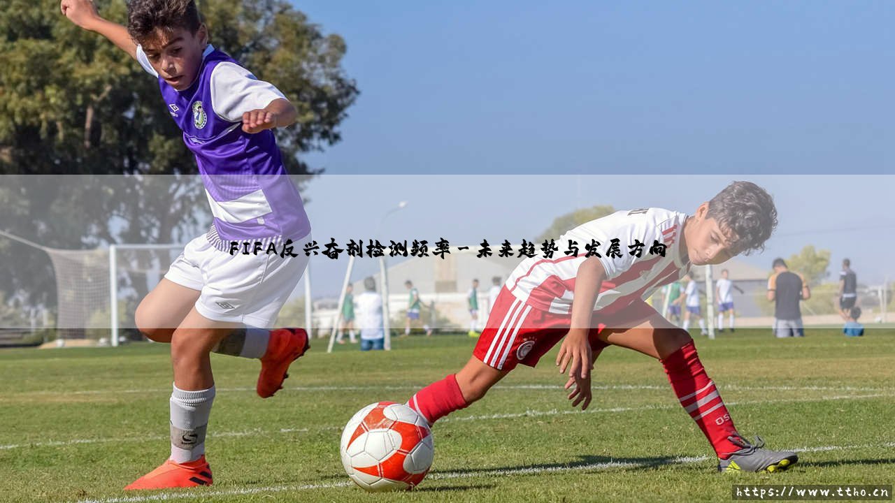 FIFA反兴奋剂检测频率|磁儿足球说-第3张图片-天体号 FIFA反兴奋剂检测频率|磁儿足球说-第3张图片-天体号