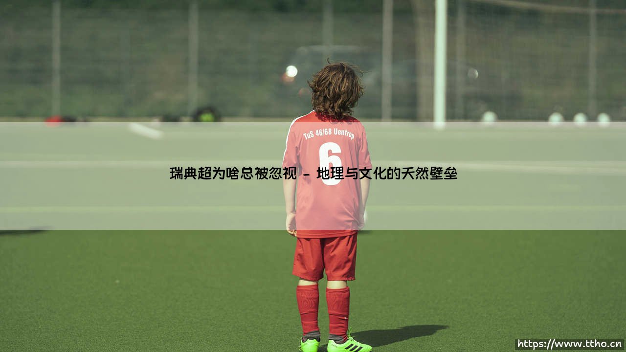 瑞典超为啥总被忽视?探寻北欧绿茵场的低调魅力-第2张图片-天体号 瑞典超为啥总被忽视?探寻北欧绿茵场的低调魅力-第2张图片-天体号