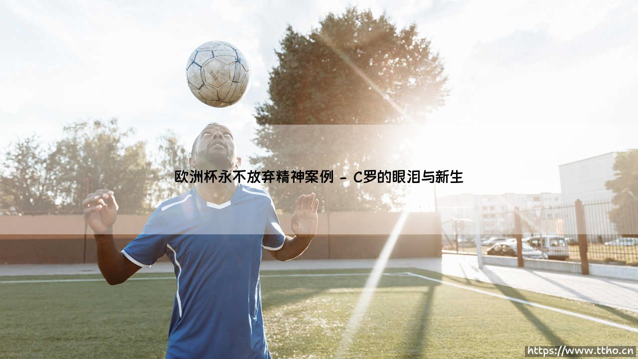 欧洲杯永不放弃精神案例:是什么让足球如此令人着迷?「绿茵场上的奇迹见证」-第2张图片-天体号 欧洲杯永不放弃精神案例:是什么让足球如此令人着迷?「绿茵场上的奇迹见证」-第2张图片-天体号