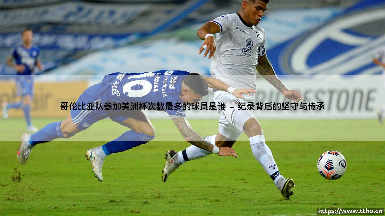 哥伦比亚队参加美洲杯次数最多的球员是谁「90+」-第2张图片-天体号
