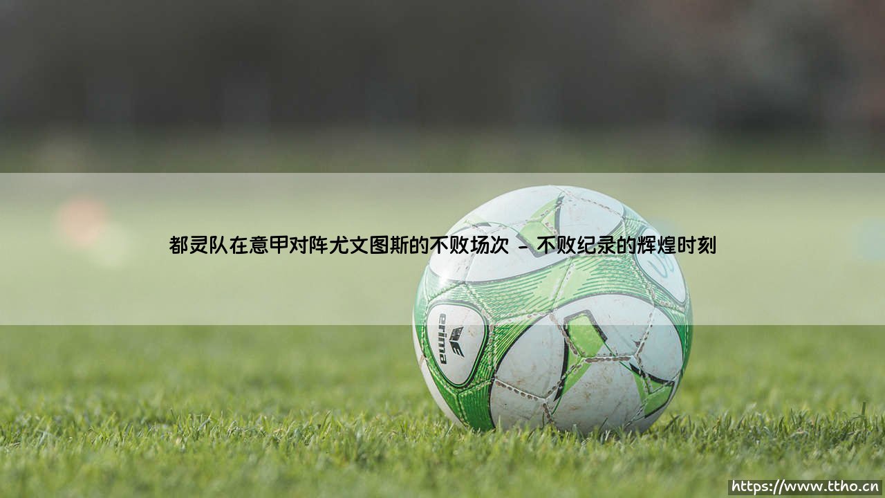 都灵队在意甲对阵尤文图斯的不败场次:都灵德比中的红色奇迹-第2张图片-天体号 都灵队在意甲对阵尤文图斯的不败场次:都灵德比中的红色奇迹-第2张图片-天体号