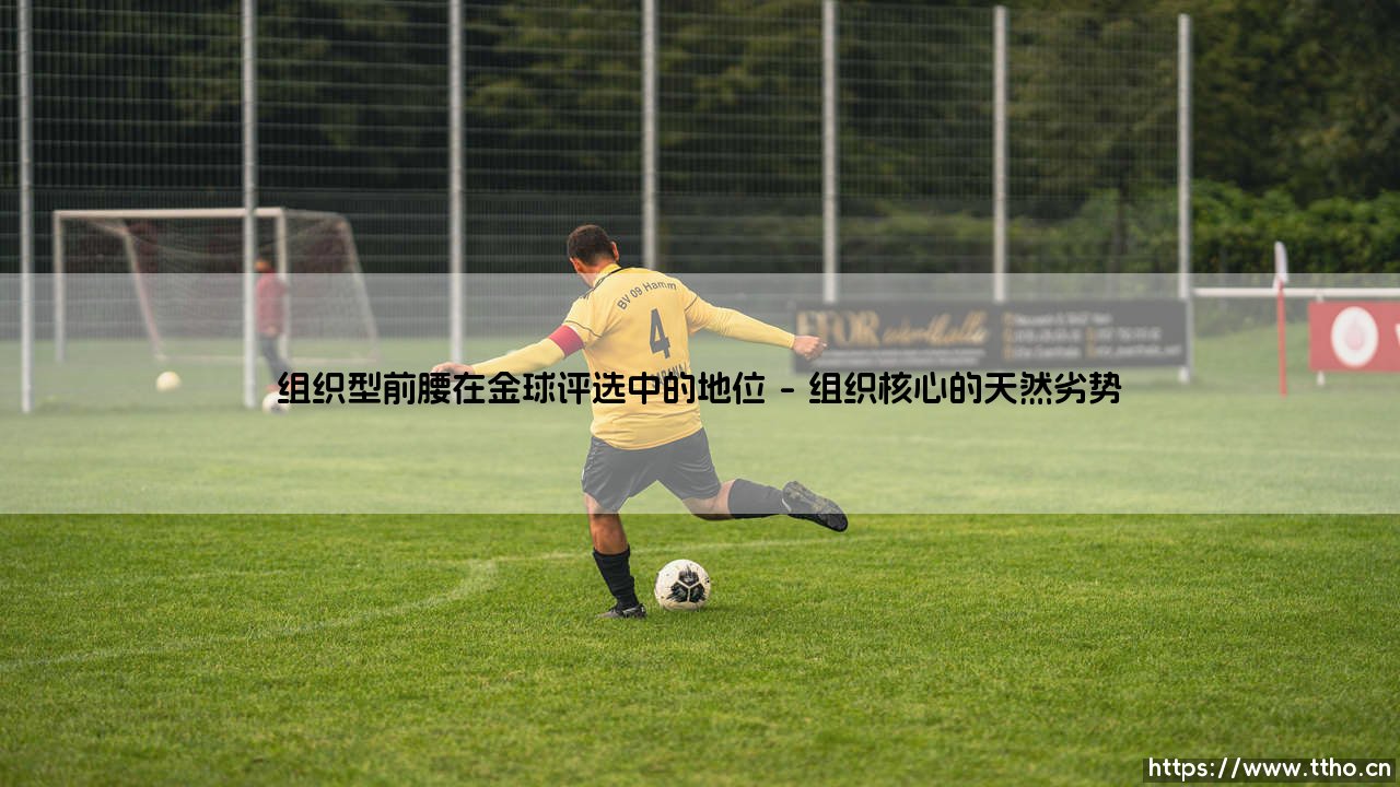 组织型前腰在金球评选中的地位:被低估的绿茵艺术家-第1张图片-天体号 组织型前腰在金球评选中的地位:被低估的绿茵艺术家-第1张图片-天体号