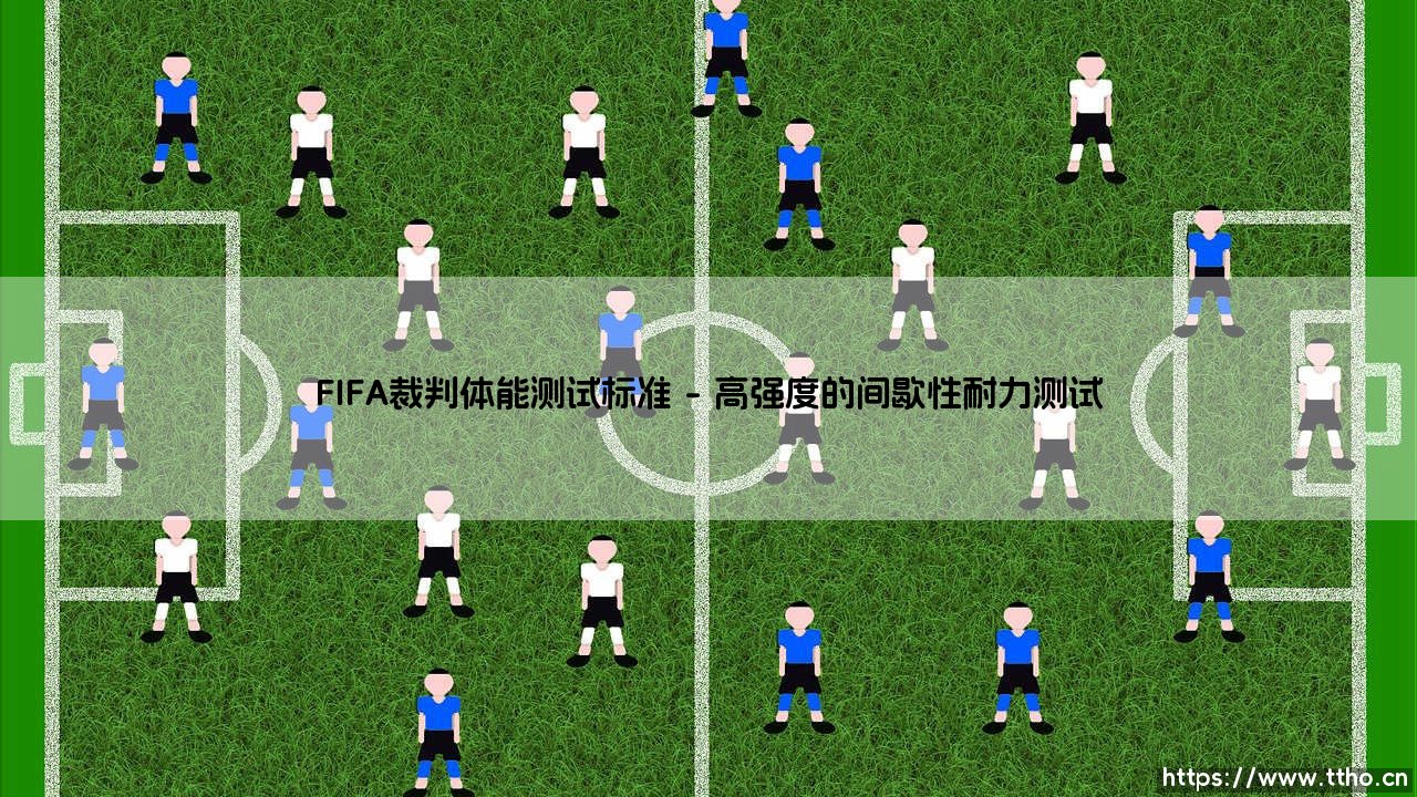 走进FIFA裁判体能测试标准:绿茵法官的“体能试金石”-第1张图片-天体号 走进FIFA裁判体能测试标准:绿茵法官的“体能试金石”-第1张图片-天体号