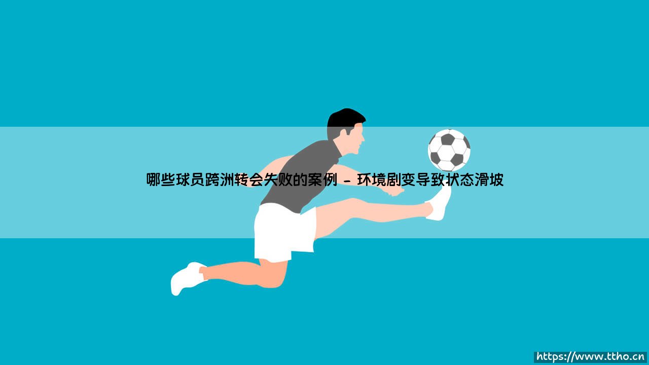 哪些球员跨洲转会失败的案例-看球不熬夜-第2张图片-天体号 哪些球员跨洲转会失败的案例-看球不熬夜-第2张图片-天体号