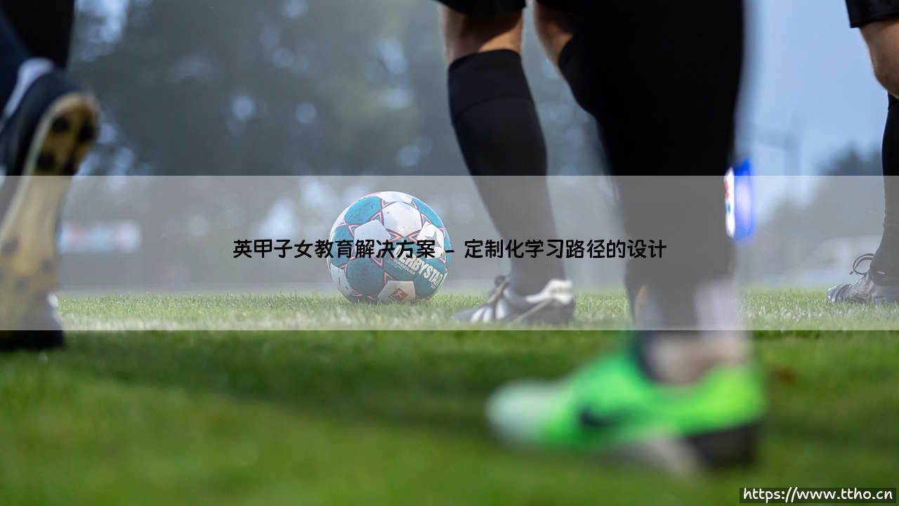 英甲子女教育解决方案(绿茵速报)-第2张图片-天体号 英甲子女教育解决方案(绿茵速报)-第2张图片-天体号