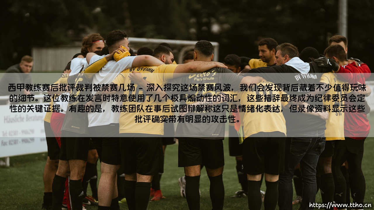 西甲教练赛后批评裁判被禁赛几场事件深度解析-第2张图片-天体号 西甲教练赛后批评裁判被禁赛几场事件深度解析-第2张图片-天体号