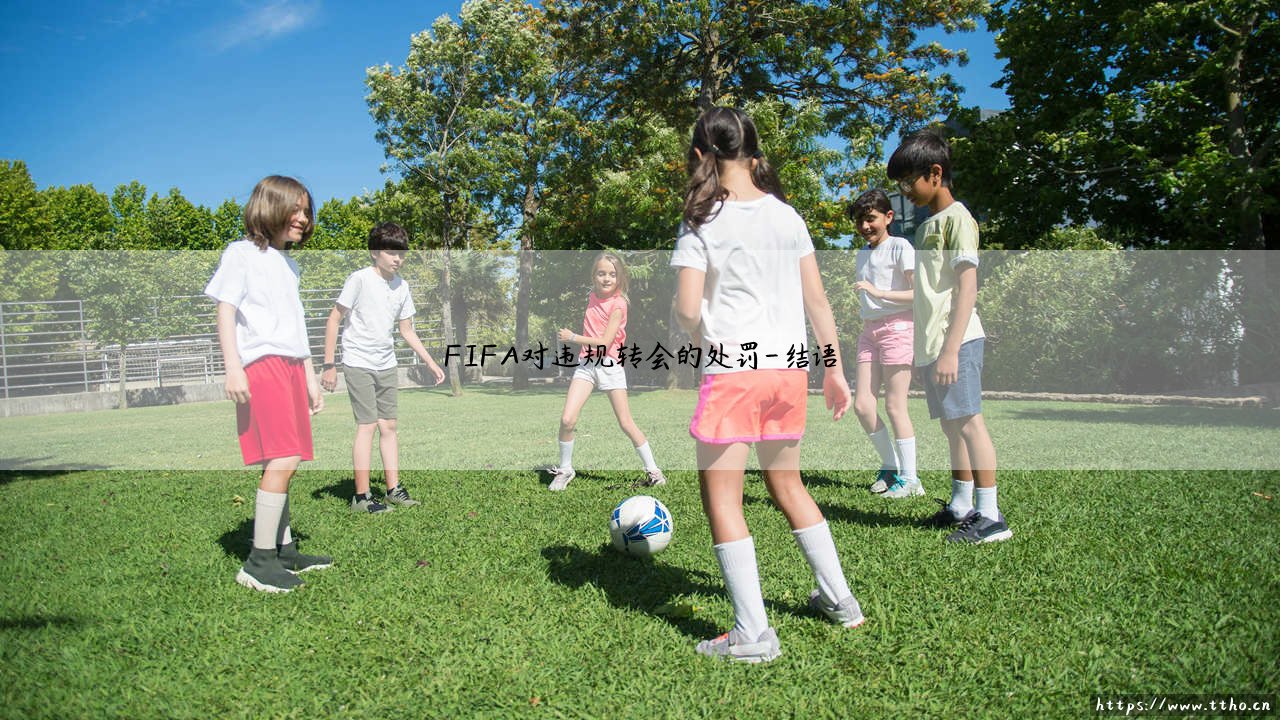 FIFA对违规转会的处罚:守护足球公平的利剑-第4张图片-天体号 FIFA对违规转会的处罚:守护足球公平的利剑-第4张图片-天体号