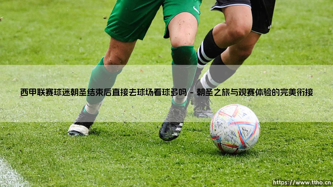 西甲联赛球迷朝圣结束后直接去球场看球多吗(李老师说球)-第1张图片-天体号 西甲联赛球迷朝圣结束后直接去球场看球多吗(李老师说球)-第1张图片-天体号