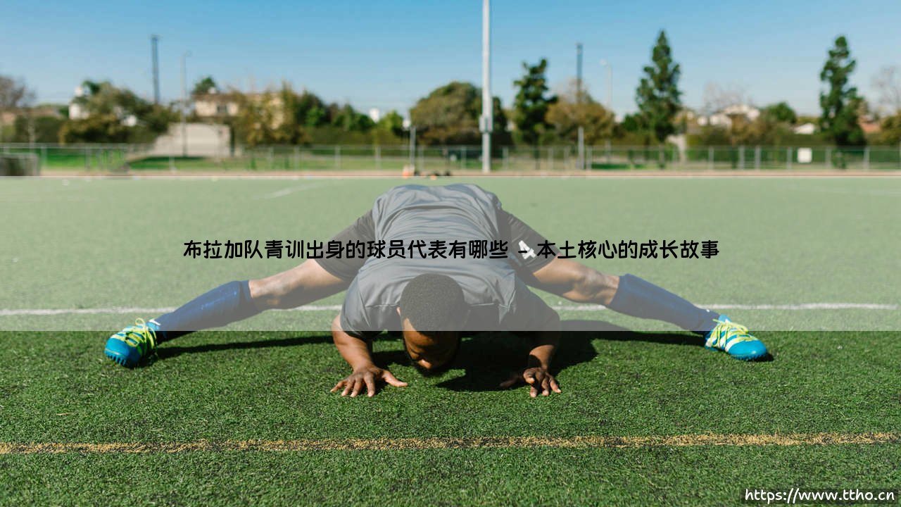 布拉加队青训出身的球员代表有哪些？——探寻绿白军团的青训瑰宝-第2张图片-天体号