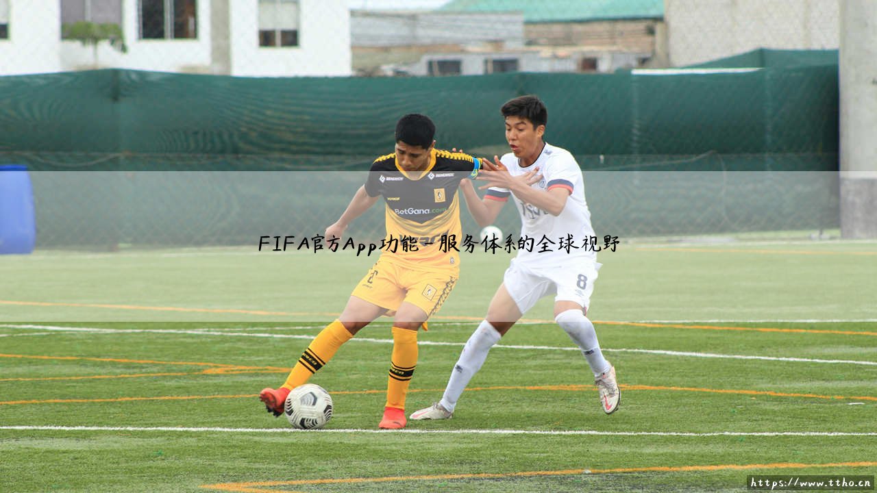 深入体验FIFA官方App功能:全面解析FIFA官方App功能的创新魅力-第4张图片-天体号 深入体验FIFA官方App功能:全面解析FIFA官方App功能的创新魅力-第4张图片-天体号
