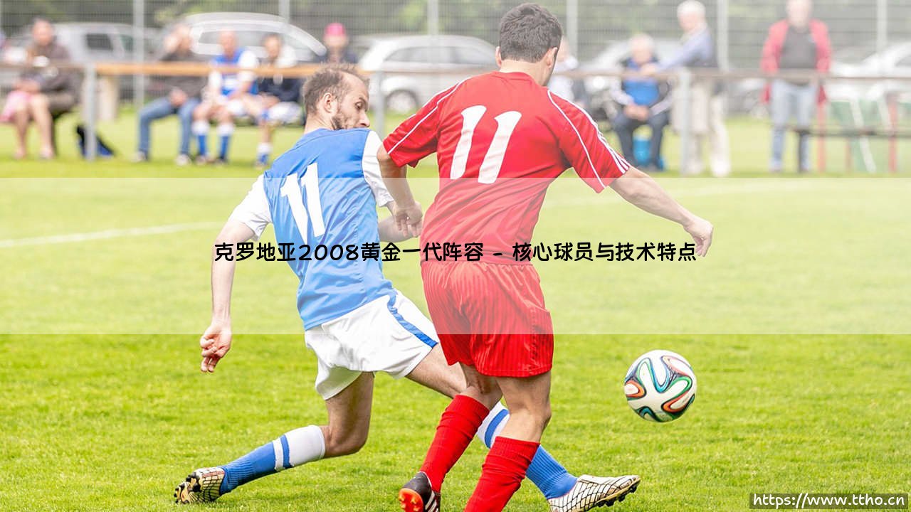 克罗地亚2008黄金一代:格子军团的辉煌传奇与永恒印记-第2张图片-天体号 克罗地亚2008黄金一代:格子军团的辉煌传奇与永恒印记-第2张图片-天体号
