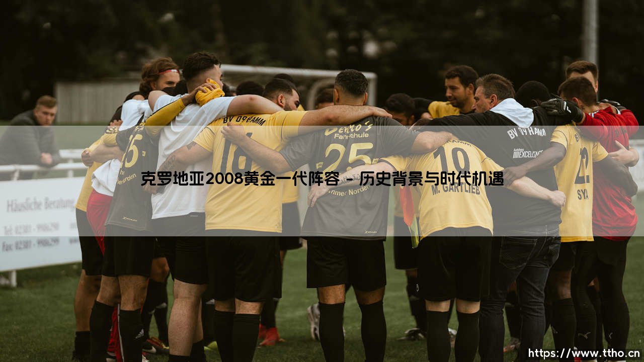 克罗地亚2008黄金一代:格子军团的辉煌传奇与永恒印记-第1张图片-天体号 克罗地亚2008黄金一代:格子军团的辉煌传奇与永恒印记-第1张图片-天体号