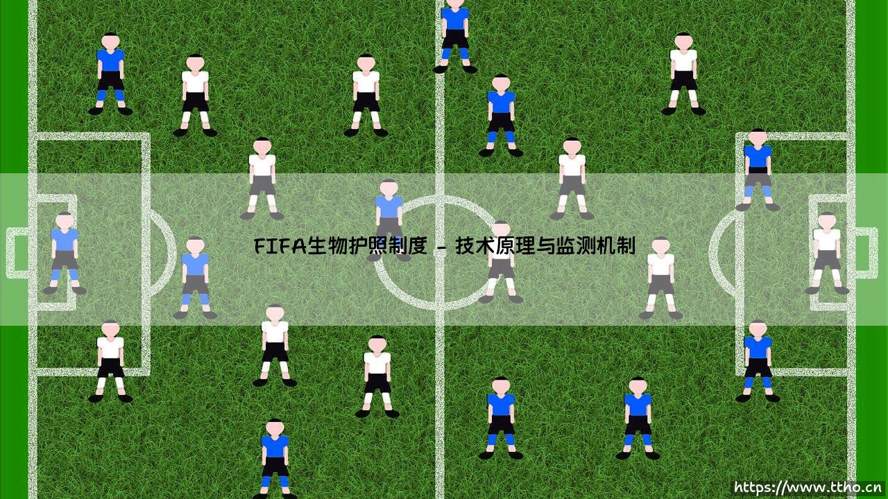 FIFA生物护照制度:全球足坛的反兴奋剂革命与FIFA生物护照制度的演进之路-第2张图片-天体号 FIFA生物护照制度:全球足坛的反兴奋剂革命与FIFA生物护照制度的演进之路-第2张图片-天体号