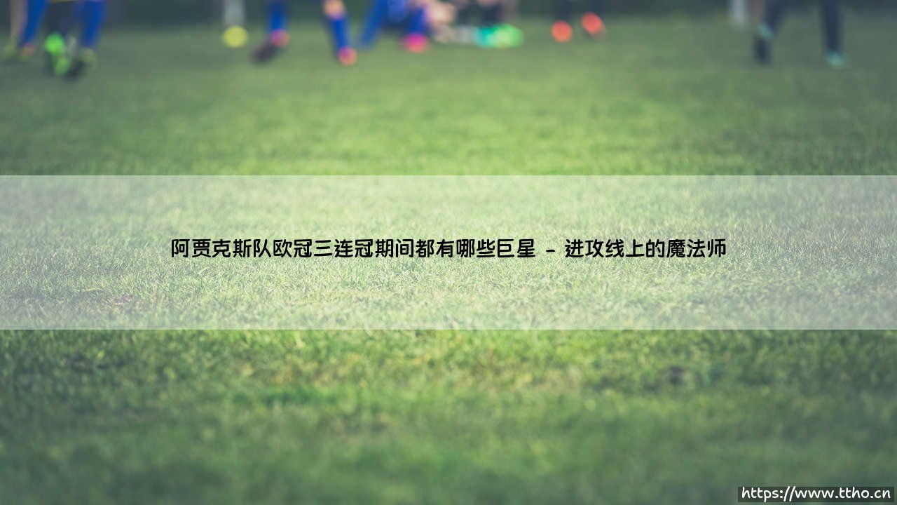 阿贾克斯队欧冠三连冠期间都有哪些巨星:「飞翔的荷兰人」黄金一代是如何炼成的?-第2张图片-天体号 阿贾克斯队欧冠三连冠期间都有哪些巨星:「飞翔的荷兰人」黄金一代是如何炼成的?-第2张图片-天体号