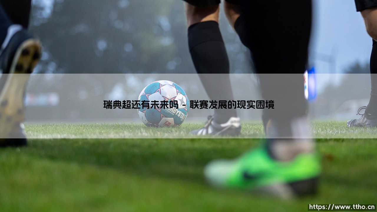瑞典超还有未来吗:绿茵场上的十字路口-第1张图片-天体号 瑞典超还有未来吗:绿茵场上的十字路口-第1张图片-天体号