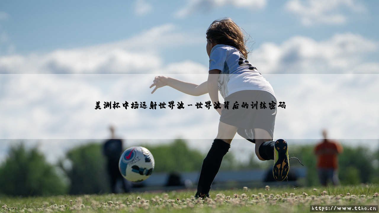 美洲杯中场远射世界波的力与美-第3张图片-天体号 美洲杯中场远射世界波的力与美-第3张图片-天体号