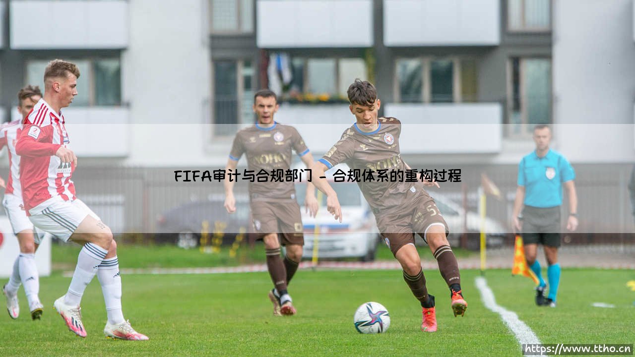 透视FIFA审计与合规部门的变革之路-第2张图片-天体号 透视FIFA审计与合规部门的变革之路-第2张图片-天体号