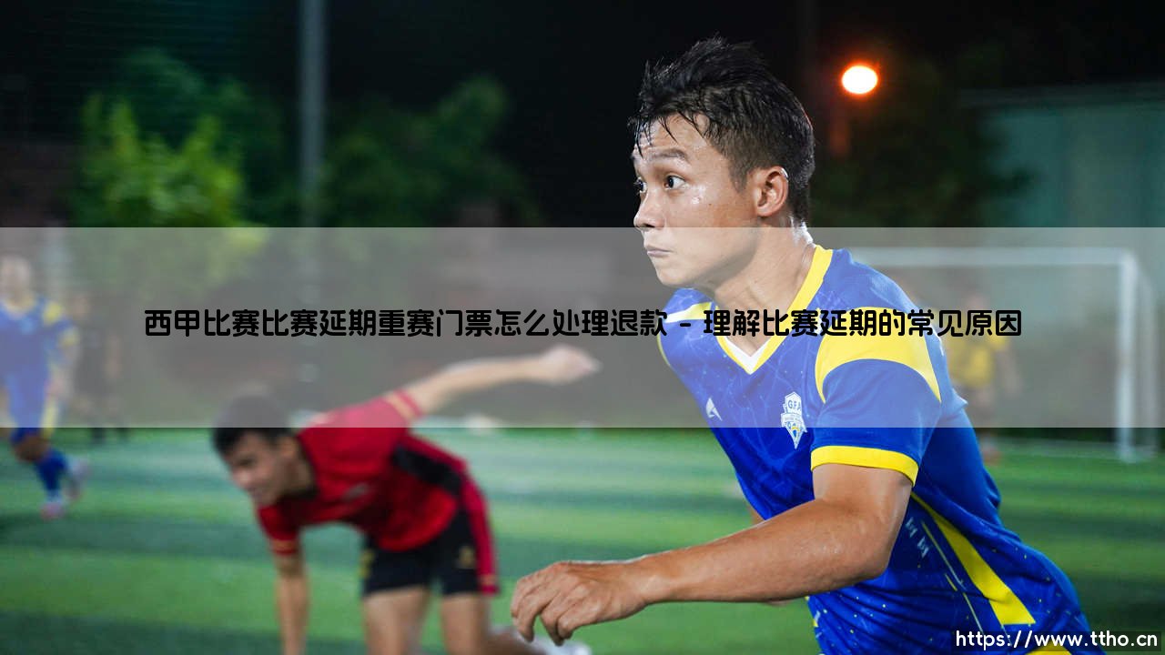 西甲比赛延期怎么办?「重赛与门票退款」全攻略指南-第1张图片-天体号 西甲比赛延期怎么办?「重赛与门票退款」全攻略指南-第1张图片-天体号