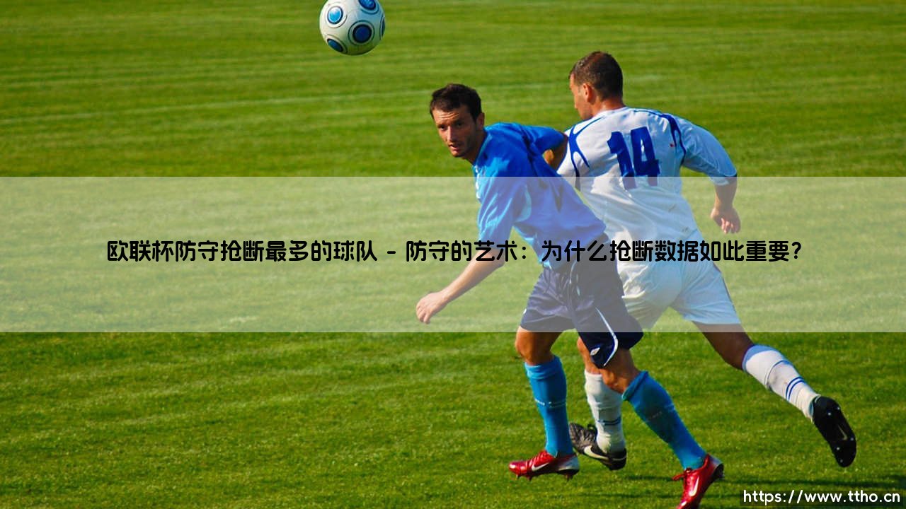 欧联杯防守抢断最多的球队:哪支队伍是真正的铁血防线之王?-第1张图片-天体号 欧联杯防守抢断最多的球队:哪支队伍是真正的铁血防线之王?-第1张图片-天体号