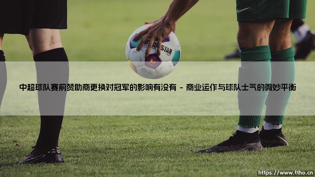 中超球队赛前赞助商更换对冠军的影响有没有——地上足球-第1张图片-天体号 中超球队赛前赞助商更换对冠军的影响有没有——地上足球-第1张图片-天体号