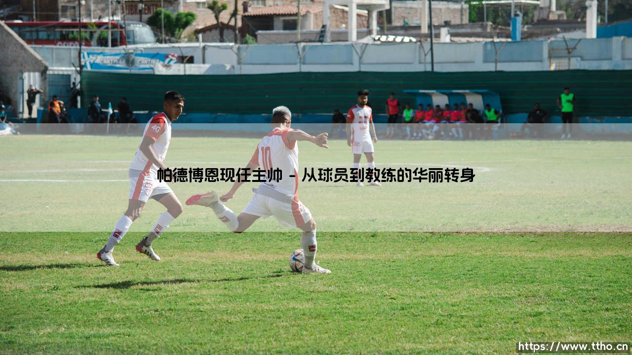 帕德博恩现任主帅:谁是卢卡斯·克瓦斯尼奥克?球队的灵魂舵手?-第1张图片-天体号 帕德博恩现任主帅:谁是卢卡斯·克瓦斯尼奥克?球队的灵魂舵手?-第1张图片-天体号