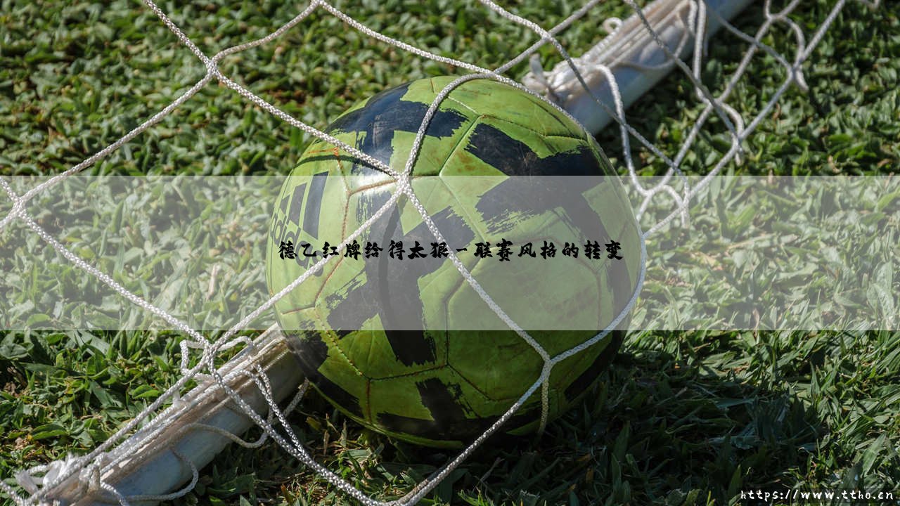 德乙红牌给得太狠的背后-第3张图片-天体号 德乙红牌给得太狠的背后-第3张图片-天体号