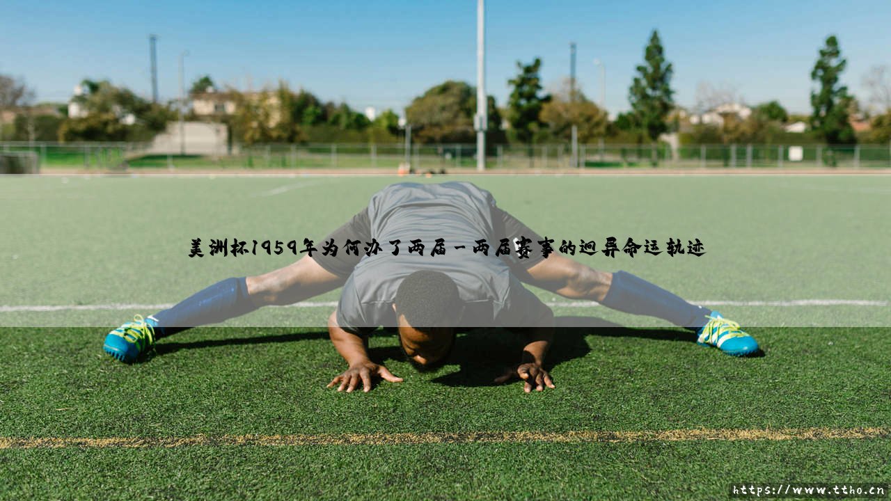 美洲杯1959年为何办了两届?双重谜团:「消失的冠军」与「分裂的荣耀」-第3张图片-天体号 美洲杯1959年为何办了两届?双重谜团:「消失的冠军」与「分裂的荣耀」-第3张图片-天体号
