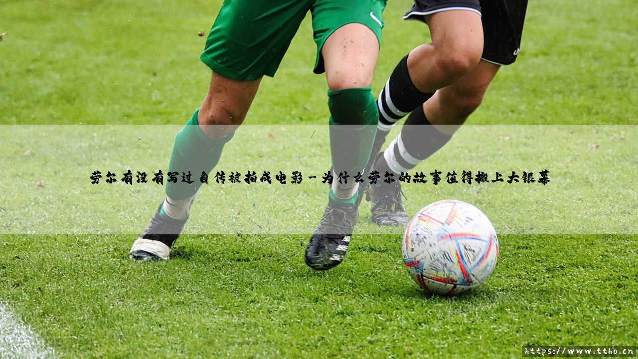 劳尔有没有写过自传被拍成电影-射门练习生-第3张图片-天体号 劳尔有没有写过自传被拍成电影-射门练习生-第3张图片-天体号