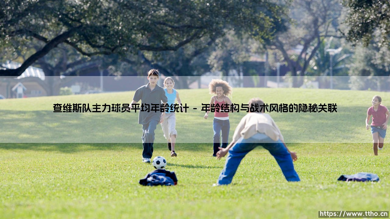 查维斯队主力球员平均年龄统计：一支球队的青春密码-第1张图片-天体号