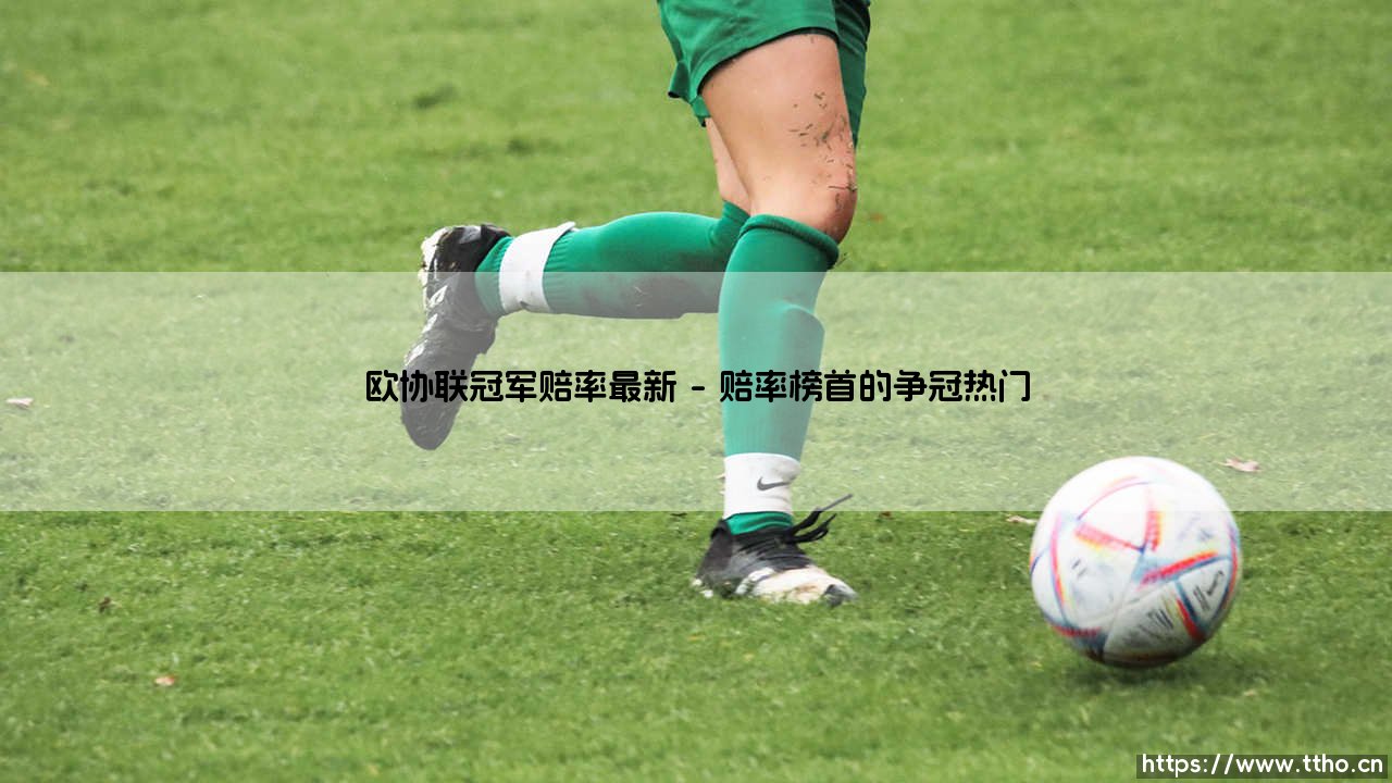 欧协联冠军赔率抢先看:谁将问鼎首届桂冠?「最新赔率深度解析」-第1张图片-天体号 欧协联冠军赔率抢先看:谁将问鼎首届桂冠?「最新赔率深度解析」-第1张图片-天体号