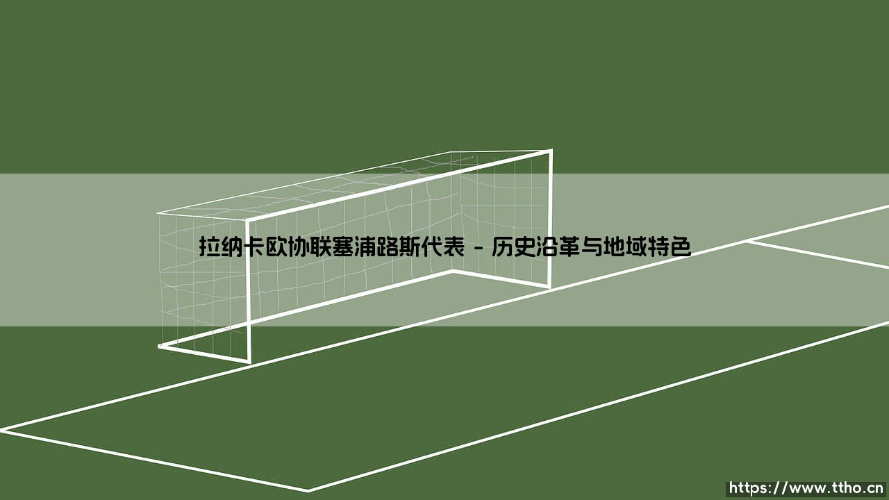 拉纳卡欧协联塞浦路斯代表：地中海竞技版图的战略支点-第1张图片-天体号