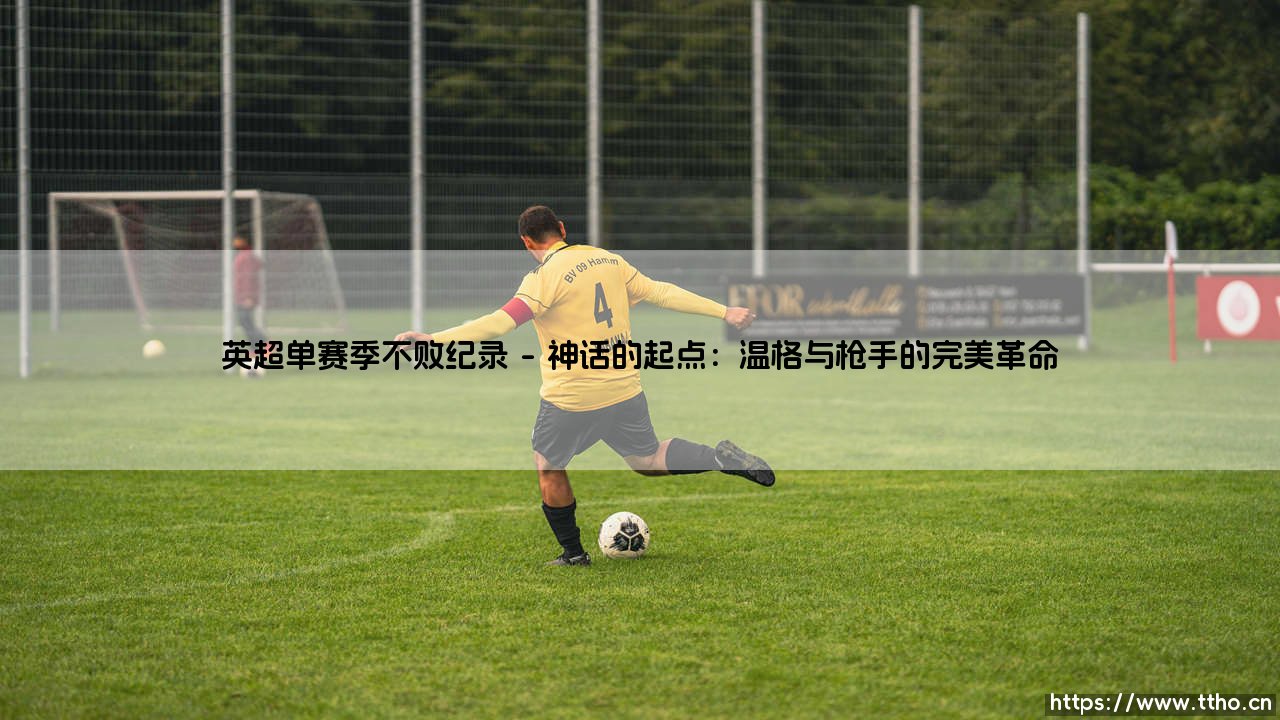英超单赛季不败纪录:究竟是怎样炼成的「神话」与「传奇」?-第1张图片-天体号 英超单赛季不败纪录:究竟是怎样炼成的「神话」与「传奇」?-第1张图片-天体号