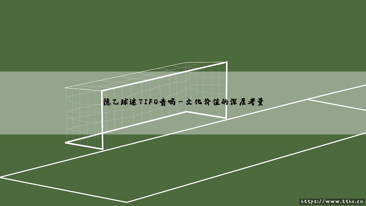 德乙球迷TIFO贵吗(天下足球)-第3张图片-天体号 德乙球迷TIFO贵吗(天下足球)-第3张图片-天体号