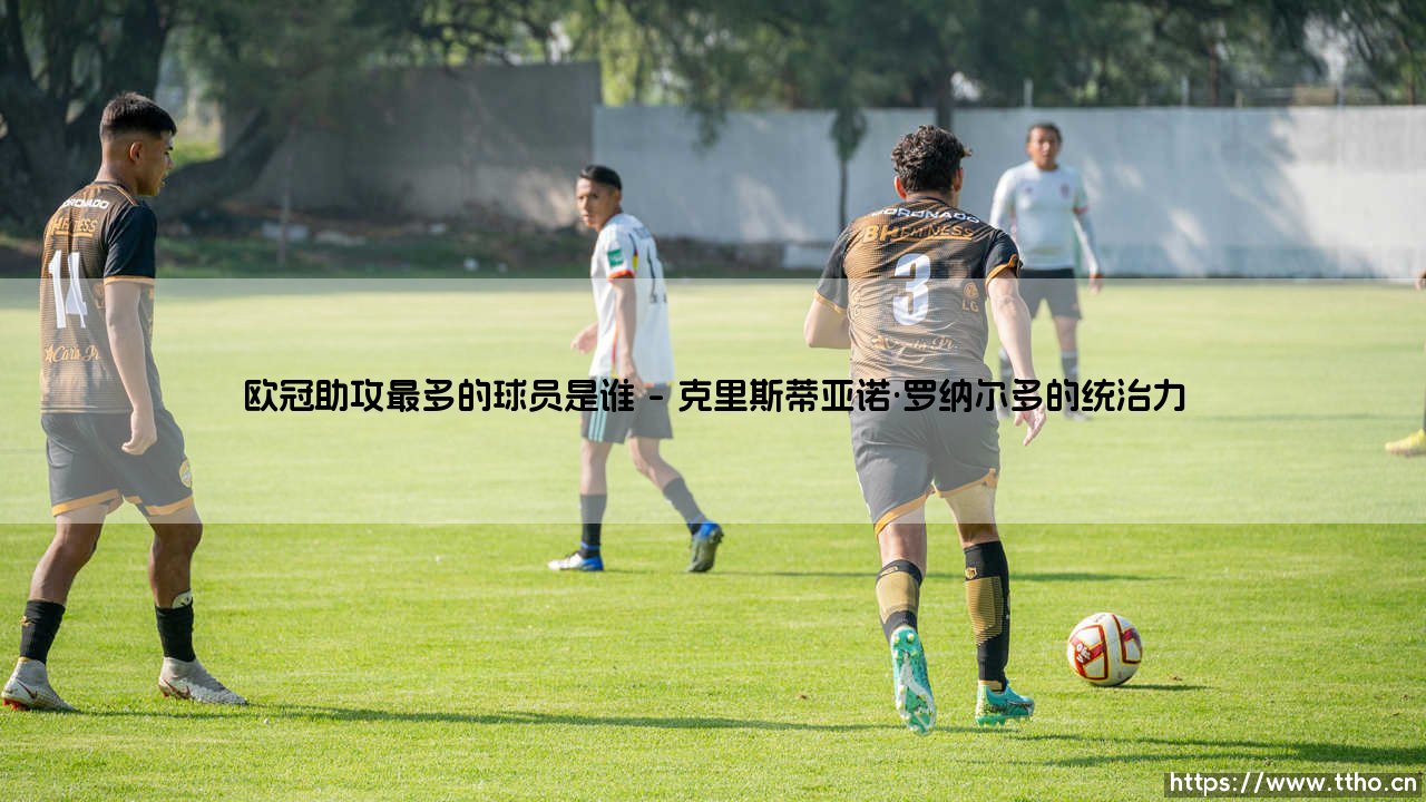 欧冠助攻之王是谁?「欧冠历史助攻最多的球员」终极揭秘!-第1张图片-天体号 欧冠助攻之王是谁?「欧冠历史助攻最多的球员」终极揭秘!-第1张图片-天体号