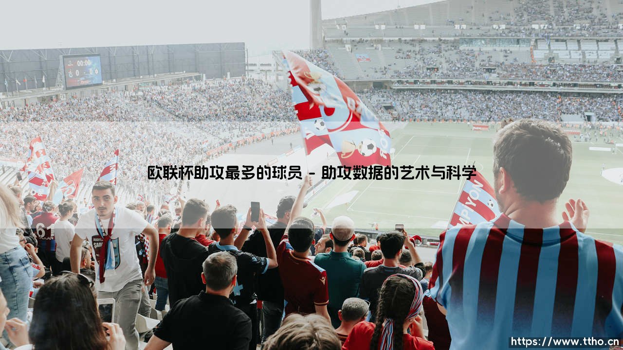 欧联杯助攻王:绿茵场上的创造者图鉴-第1张图片-天体号 欧联杯助攻王:绿茵场上的创造者图鉴-第1张图片-天体号