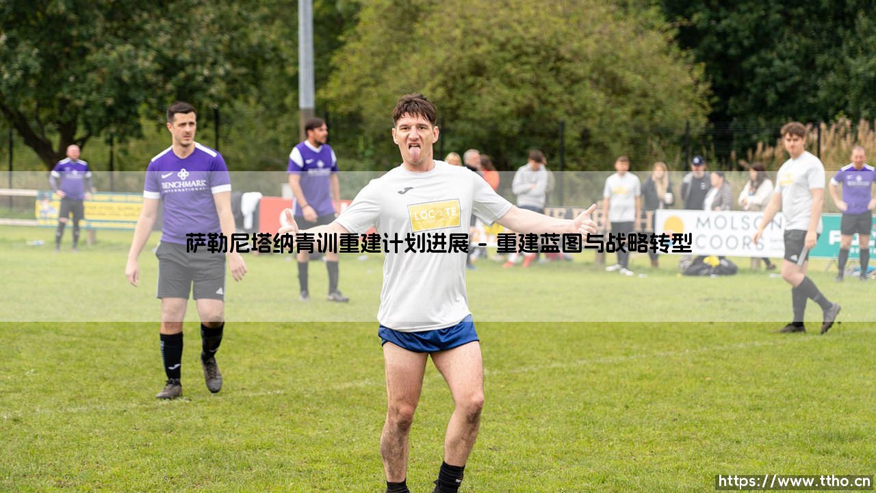 萨勒尼塔纳青训重建计划:从南意土壤中崛起的足球希望-第1张图片-天体号 萨勒尼塔纳青训重建计划:从南意土壤中崛起的足球希望-第1张图片-天体号