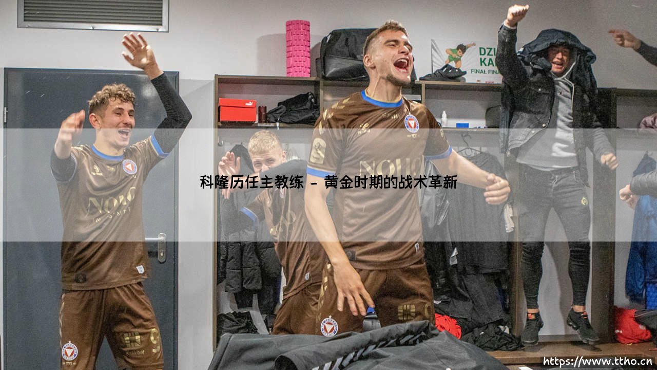 科隆历任主教练:绿茵舵手的传承与变革-第2张图片-天体号 科隆历任主教练:绿茵舵手的传承与变革-第2张图片-天体号