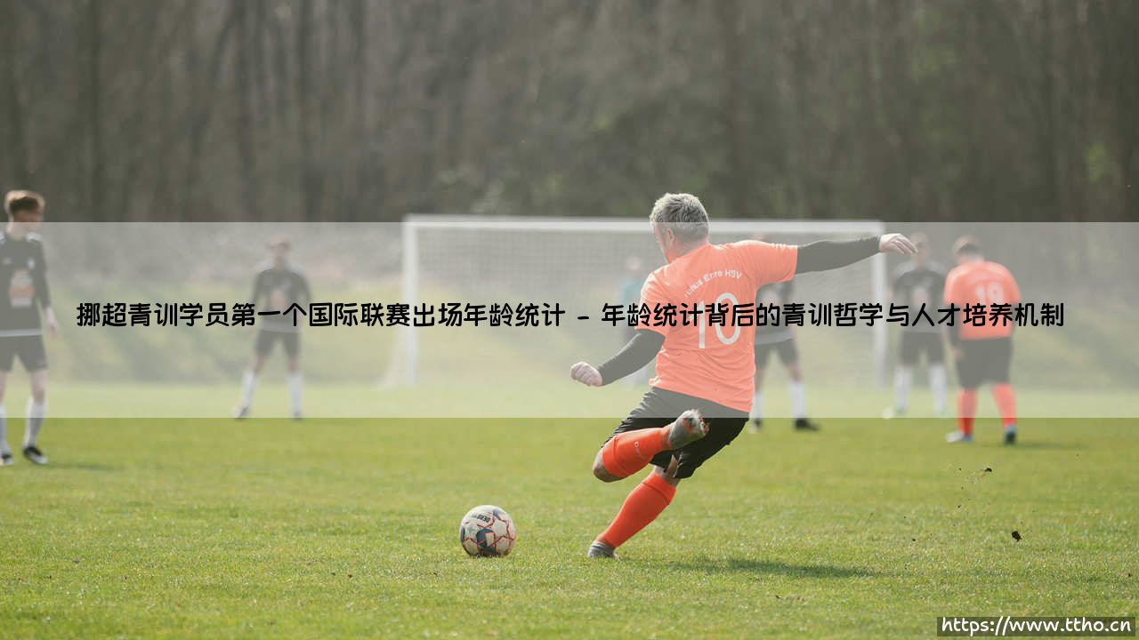 挪超青训学员第一个国际联赛出场年龄统计「90+」-第2张图片-天体号 挪超青训学员第一个国际联赛出场年龄统计「90+」-第2张图片-天体号
