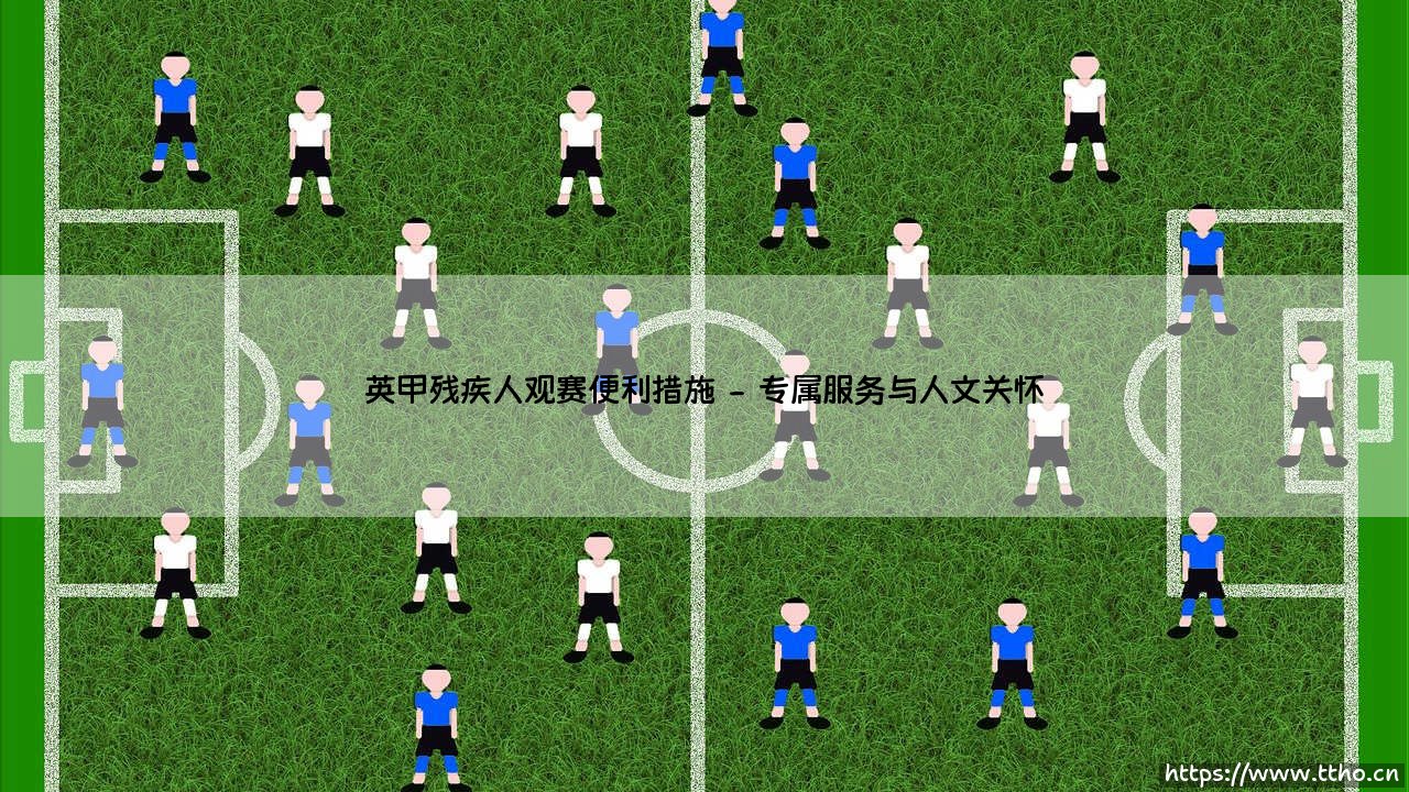 英甲残疾人观赛便利措施「足球情报站」-第2张图片-天体号