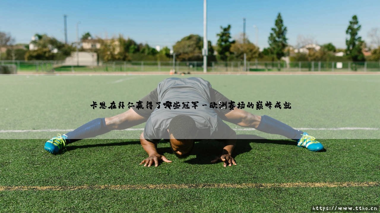 卡恩在拜仁慕尼黑赢得的辉煌冠军之路-第3张图片-天体号 卡恩在拜仁慕尼黑赢得的辉煌冠军之路-第3张图片-天体号