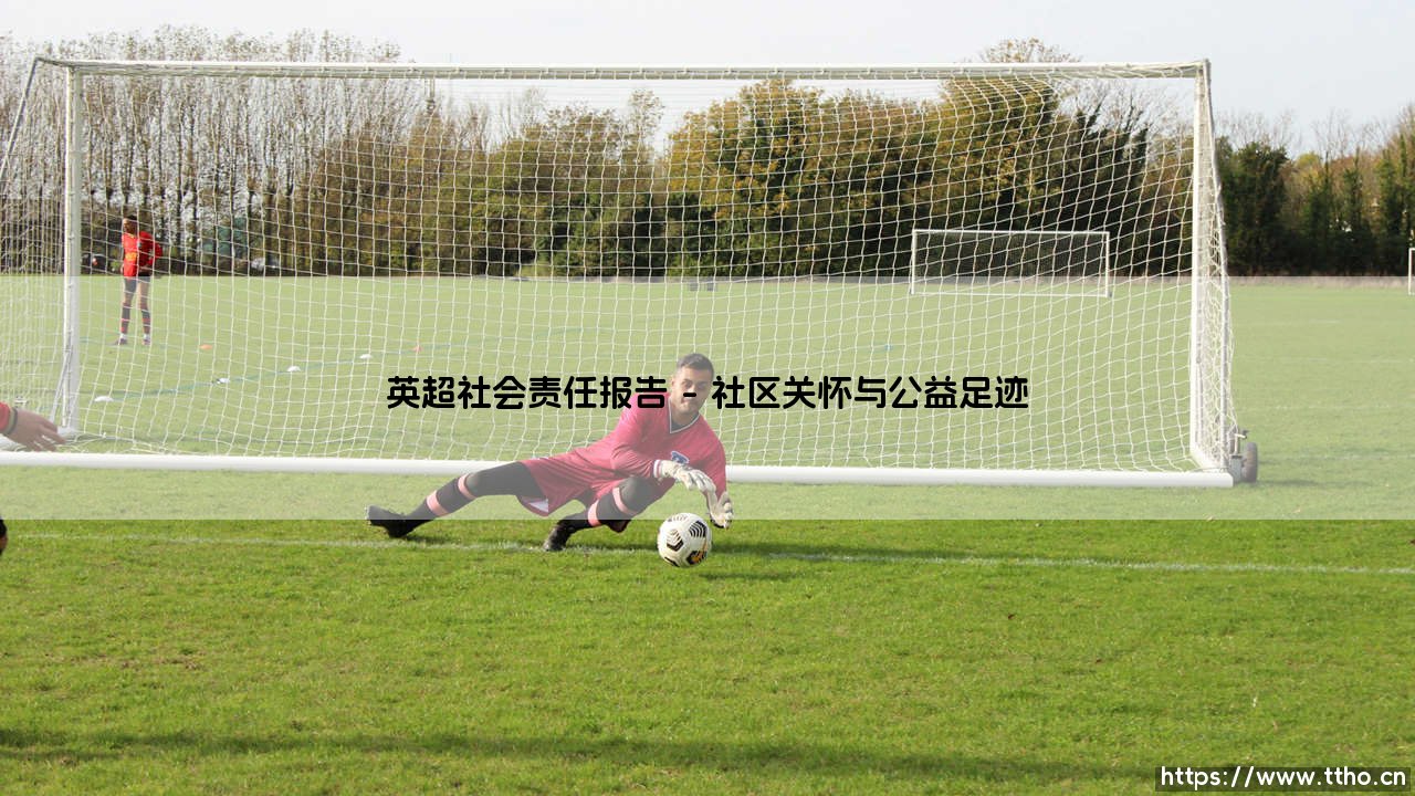 英超社会责任报告:绿茵场外的温暖力量-第1张图片-天体号 英超社会责任报告:绿茵场外的温暖力量-第1张图片-天体号