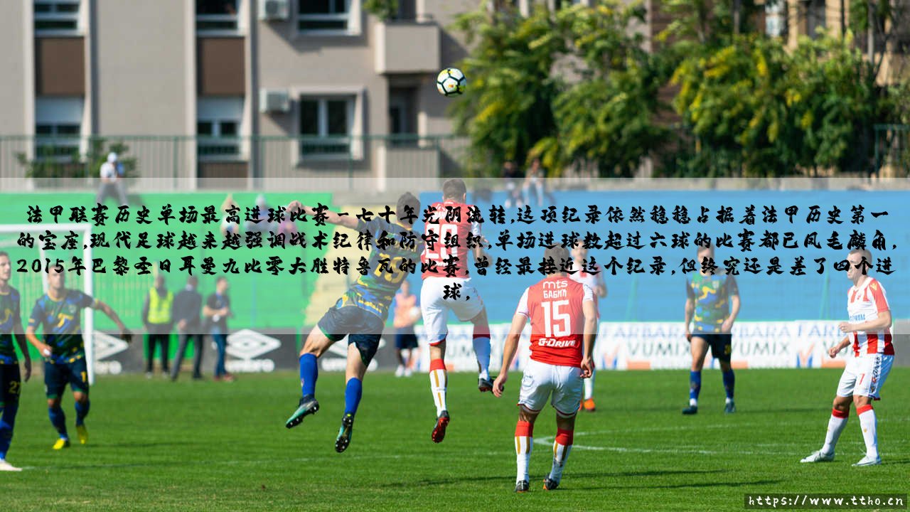 法甲联赛历史单场最高进球比赛的疯狂纪录-第3张图片-天体号 法甲联赛历史单场最高进球比赛的疯狂纪录-第3张图片-天体号