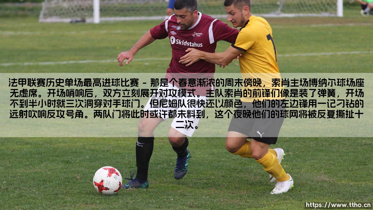 法甲联赛历史单场最高进球比赛的疯狂纪录-第1张图片-天体号 法甲联赛历史单场最高进球比赛的疯狂纪录-第1张图片-天体号