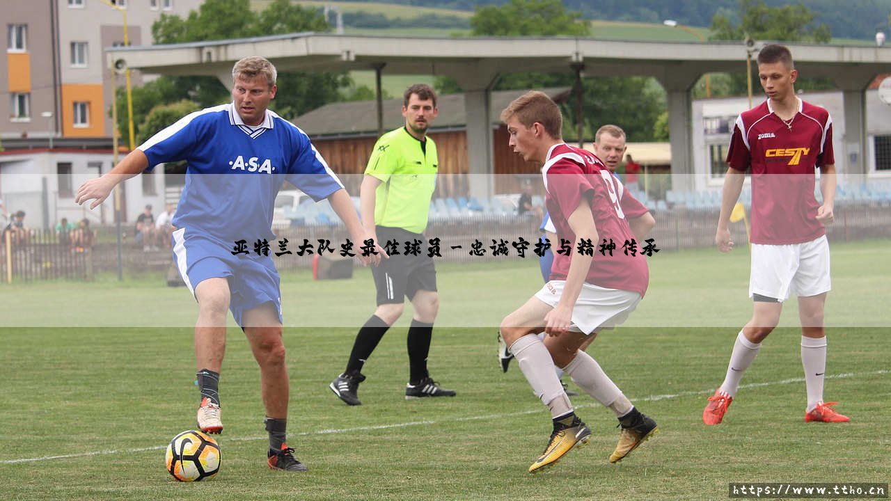亚特兰大队史最佳球员:绿茵传奇与城市灵魂的对话-第3张图片-天体号 亚特兰大队史最佳球员:绿茵传奇与城市灵魂的对话-第3张图片-天体号
