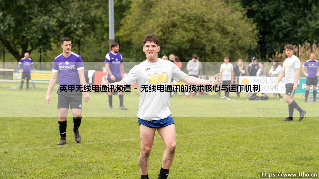 英甲无线电通讯频道:您是否真正了解这个赛场背后的声音世界?「倾听绿茵场外的隐形对话」-第1张图片-天体号 英甲无线电通讯频道:您是否真正了解这个赛场背后的声音世界?「倾听绿茵场外的隐形对话」-第1张图片-天体号