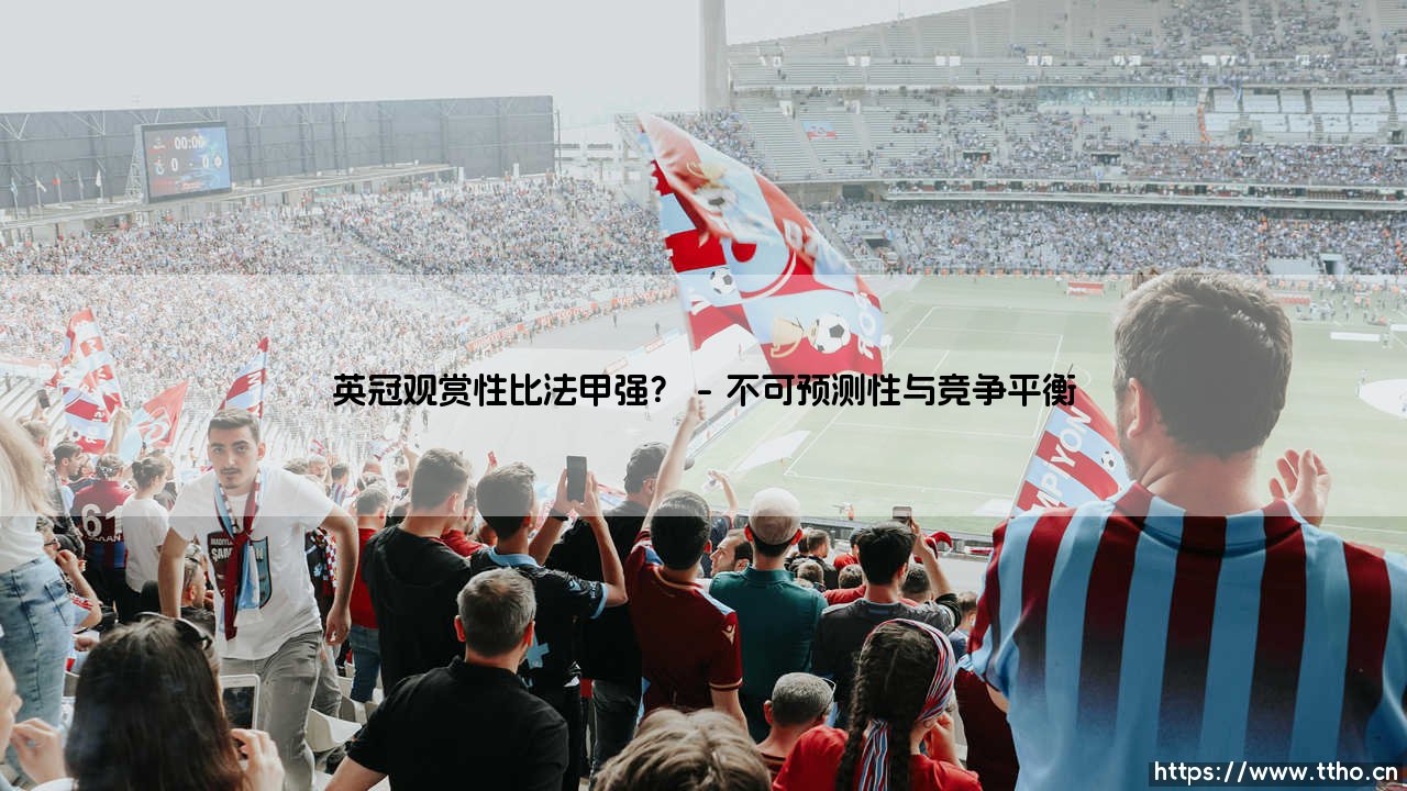 英冠观赏性比法甲强？一场关于足球灵魂的激情辩论-第1张图片-天体号