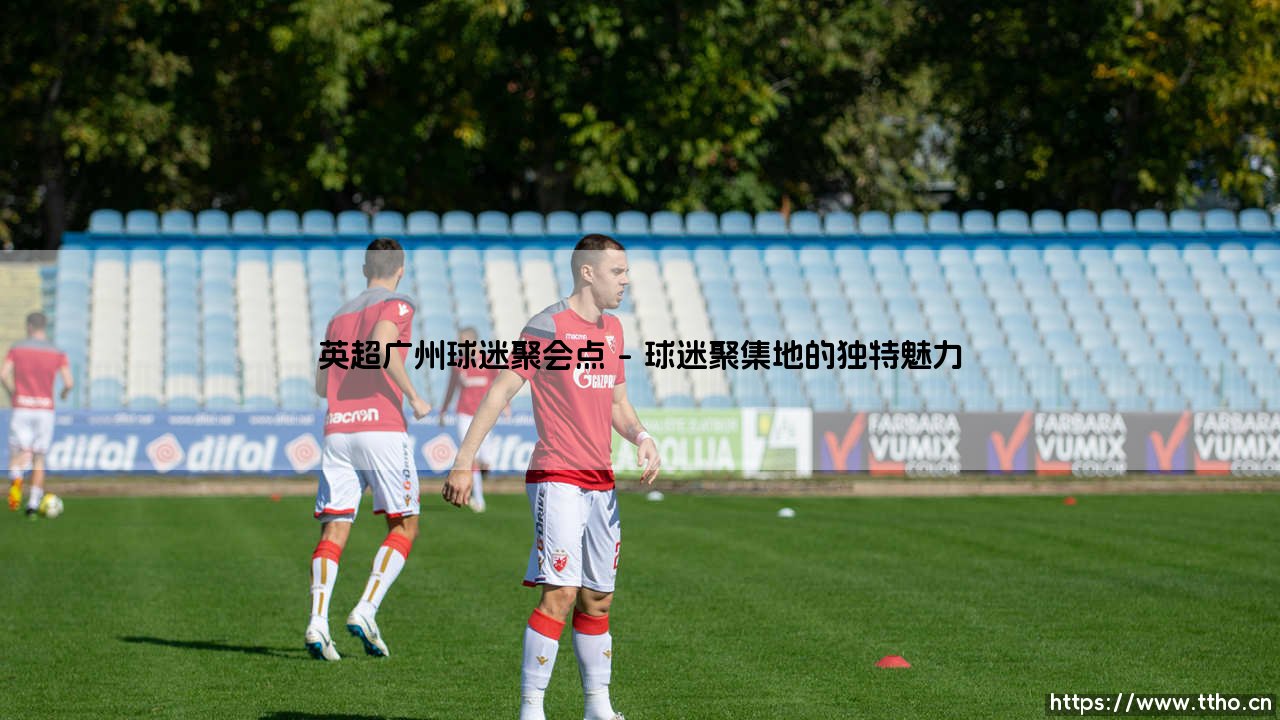 英超广州球迷聚会点_即时足球-第1张图片-天体号 英超广州球迷聚会点_即时足球-第1张图片-天体号