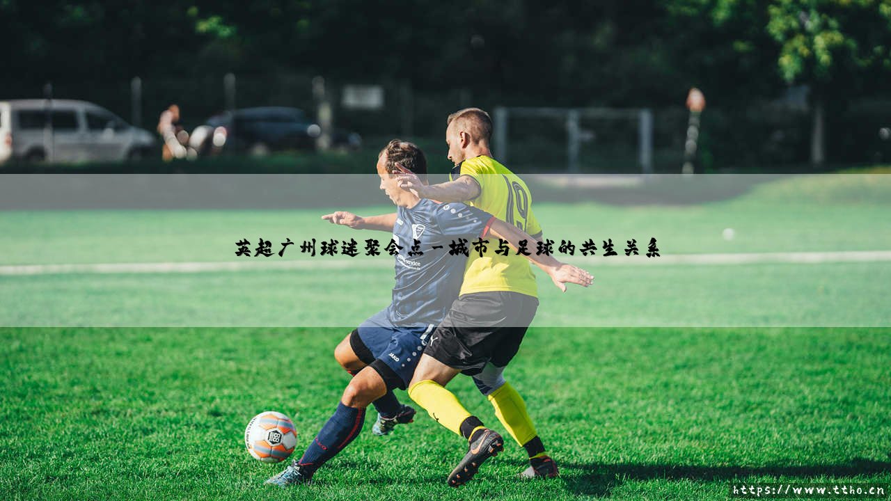 英超广州球迷聚会点_即时足球-第3张图片-天体号 英超广州球迷聚会点_即时足球-第3张图片-天体号