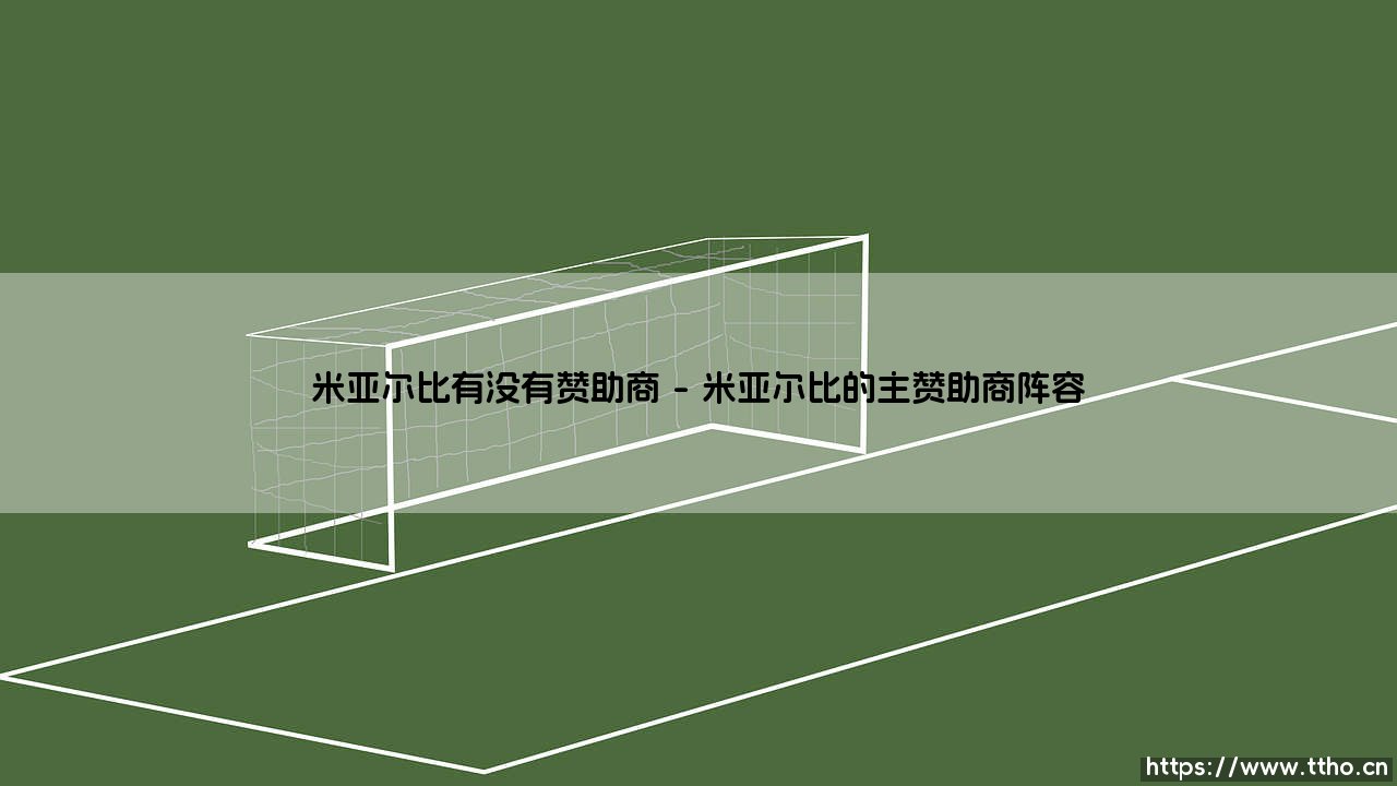 米亚尔比有没有赞助商?揭秘瑞典足球俱乐部的商业合作版图-第1张图片-天体号 米亚尔比有没有赞助商?揭秘瑞典足球俱乐部的商业合作版图-第1张图片-天体号