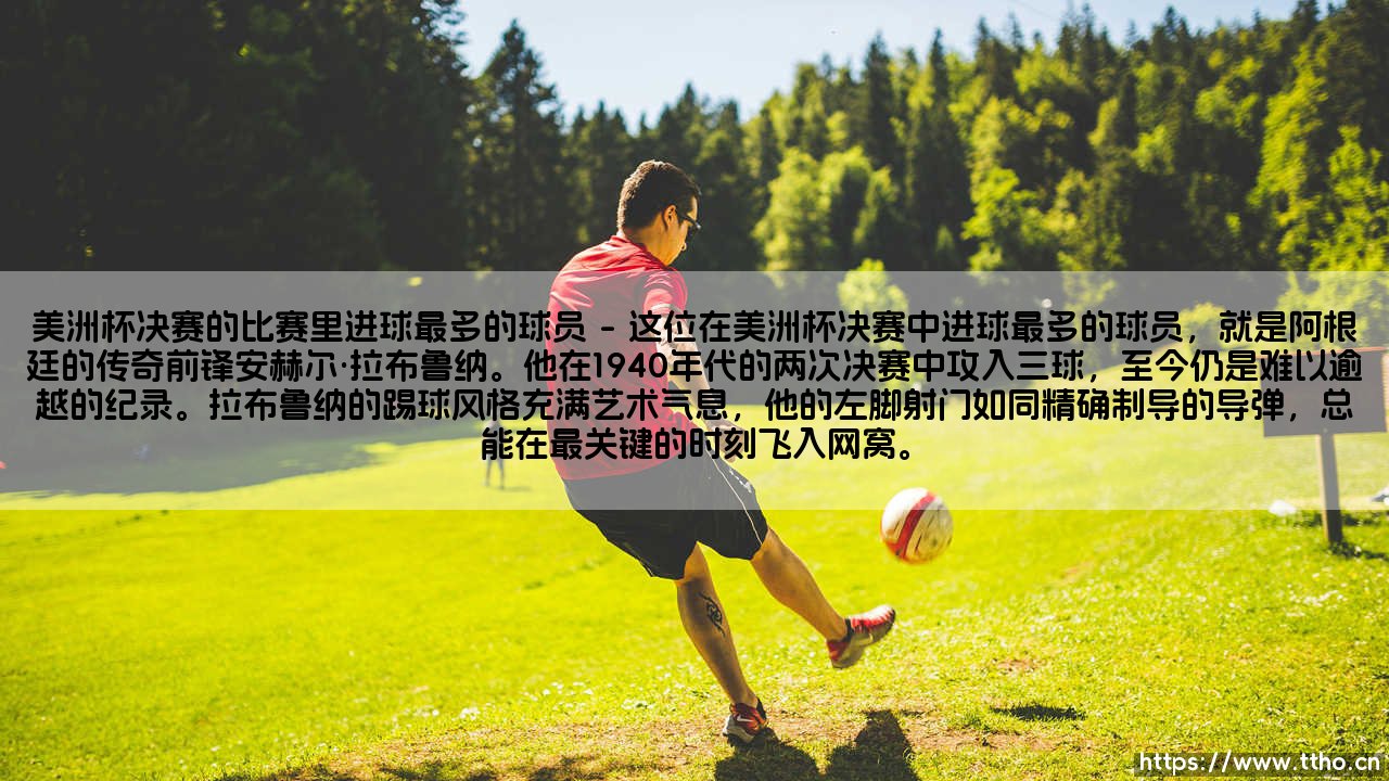 美洲杯决赛进球最多的球员-第1张图片-天体号 美洲杯决赛进球最多的球员-第1张图片-天体号